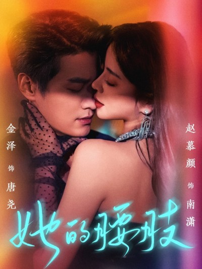 短剧《她的腰肢》 高清短剧全集在线，免费完整版随心观看