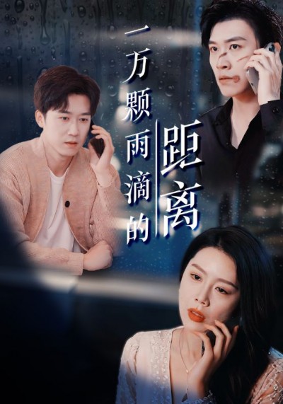 短剧《一万颗雨滴的距离》 免费观看高清全集，大结局震撼来袭