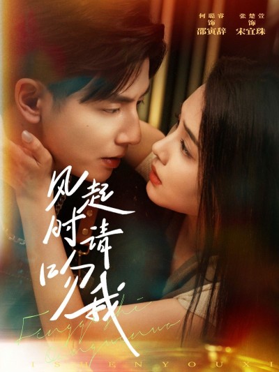 短剧《风起时请吻我》 免费观看高清全集，大结局已完结
