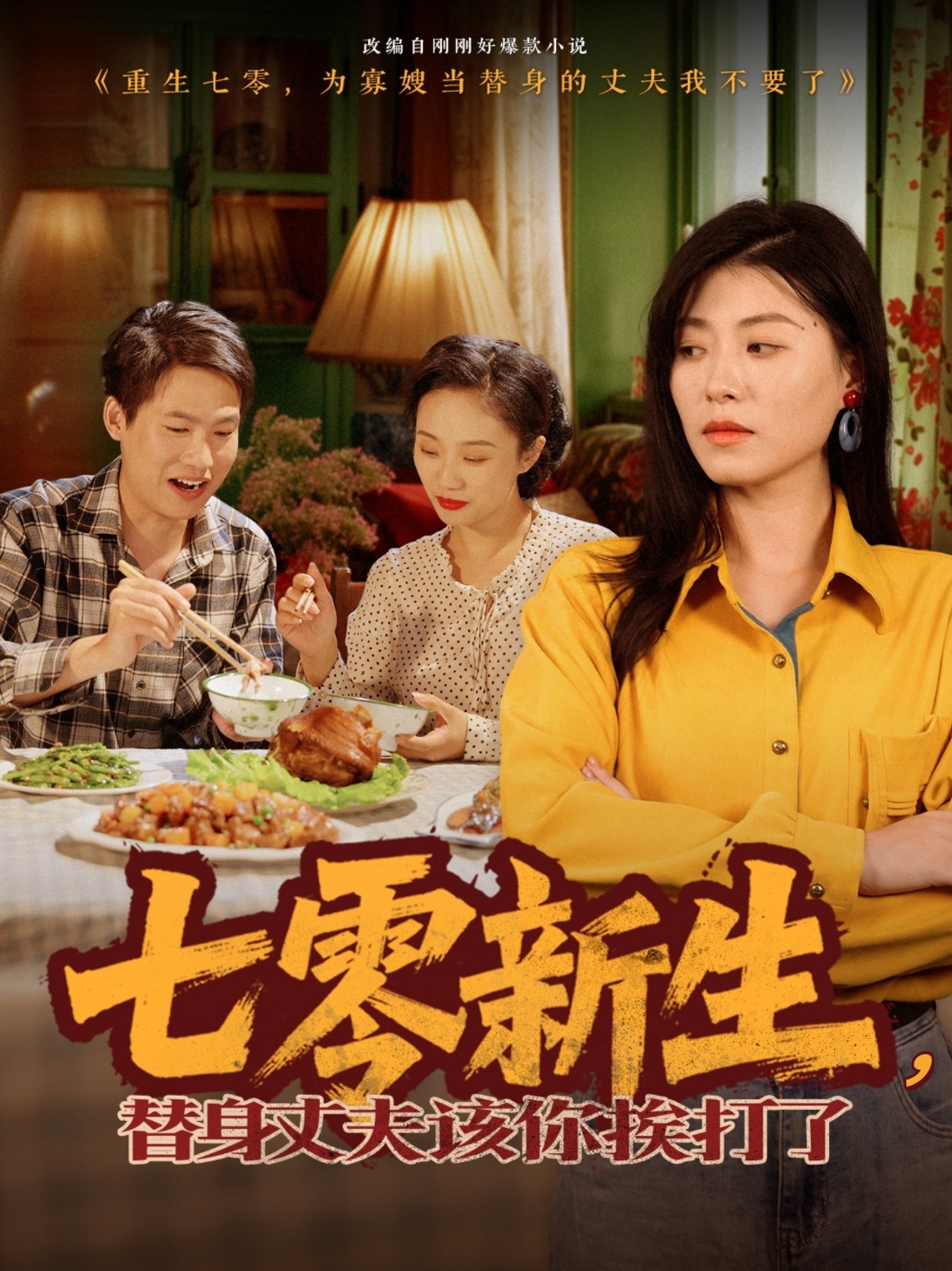 短剧《七零新生，替身丈夫该你挨打了》 短剧全集免费看，高清在线播放，大结局震撼来袭  第1张