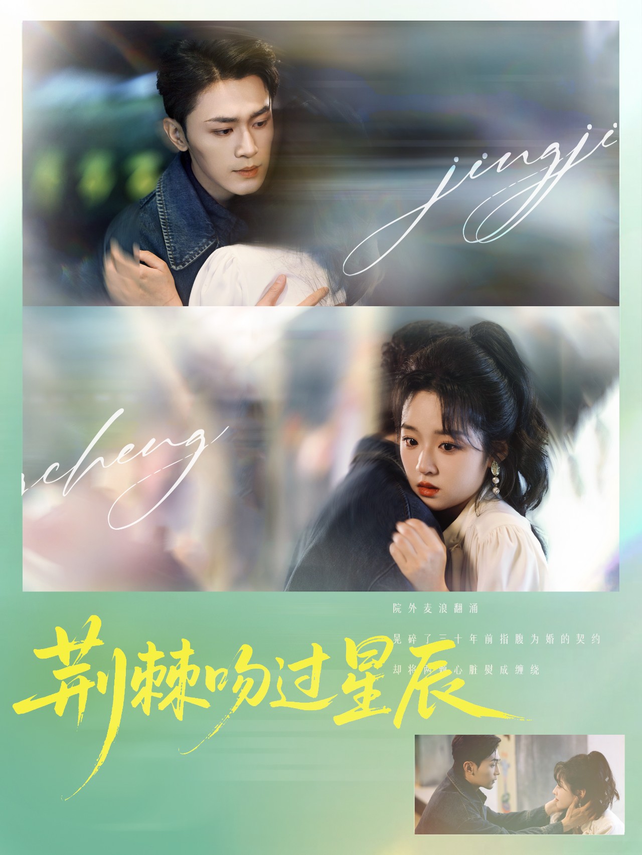 短剧《荆棘吻过星辰》 完整版高清短剧免费在线，全集观看无障碍随心  第1张